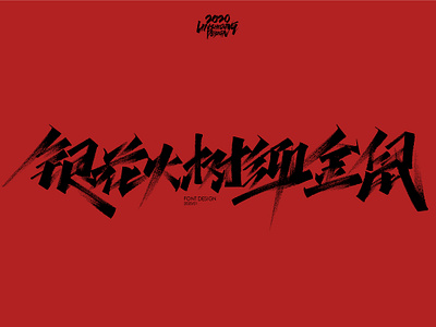银花火树迎金鼠 font design