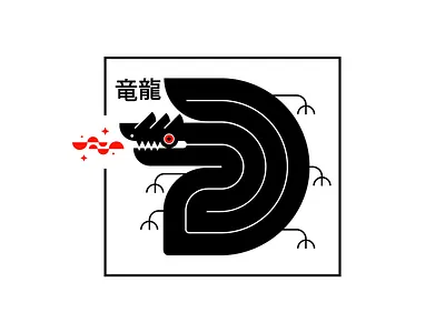 Letter D: 36 days of Type 36daysoftype d logo dragon kanji letter d