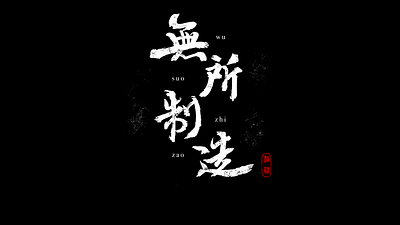 无所制造 design logo type design typography ui