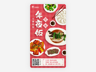 大年三十年夜饭 design illustration