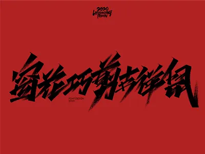 窗花巧剪吉祥鼠 font design