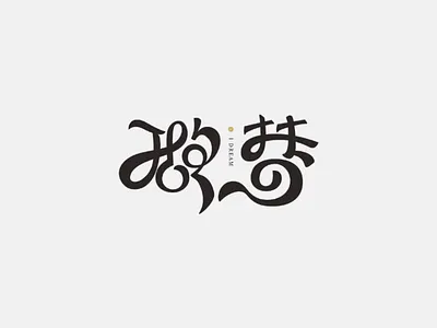 DREAM dream 梦 字体 font