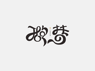 DREAM dream 梦 字体 font