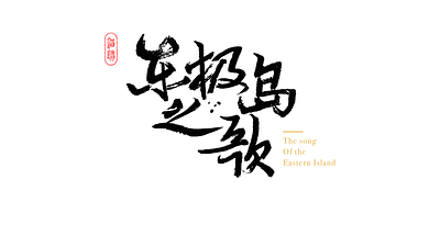 The song of the eastern island calligraphy font design handwriting font logo type design ui