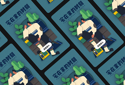 宅在家时刻 design illustration illustration／ui poster