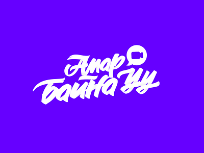Амар байна уу typeface typography