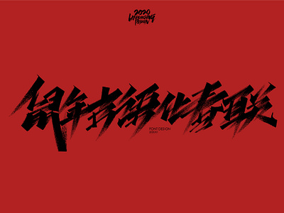 鼠年吉雨化春联 font design