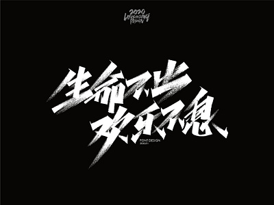 生命不止 欢乐不息 font design