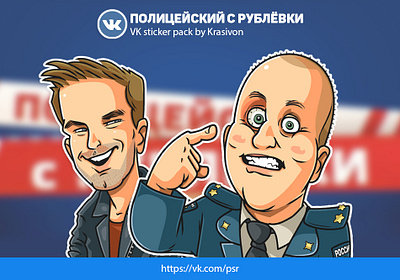 Stickers : Полицейский с Рублёвки caricature sticker stickers