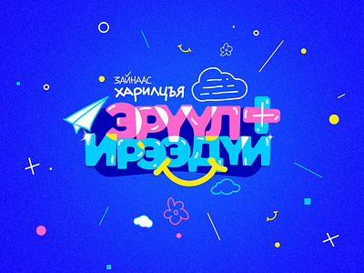 ЭрҮүл+Ирээдүй illustration logo vector