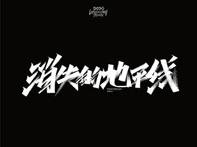 消失的地平线 font design