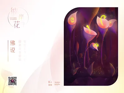The flowers in paradise——彼岸花开 design illustration