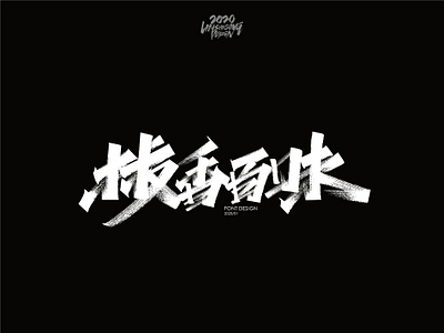 椒香百味 font design