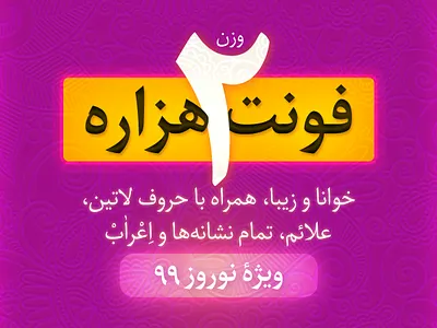 و حالا نخستین فونت متن سیاوش: فونت هزاره در ۲ وزن arabic type fonts persian font text font type type design typeface typography web webfont خرید فونت دانلود فونت فارسی فونت فونت جدید فونت فارسی فونت متن وب فونت فارسی
