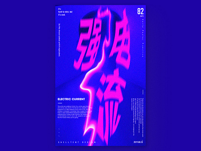 强对流 排版 未来主义 海报 设计