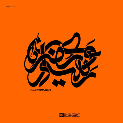 رسول ورمزیاری branding graphic type art type design typography تایپوگرافی گرافیک