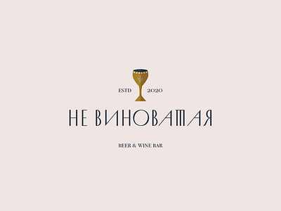 НЕ ВИНОВАТАЯ arturabt bar branding identity logo ufa wine