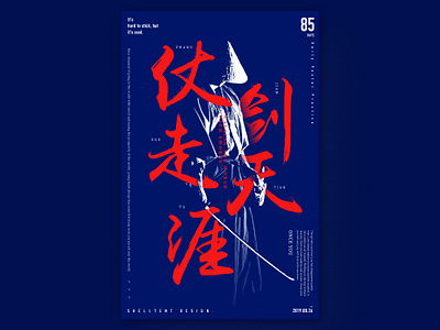 仗剑走天涯 图形 排版 海报 设计