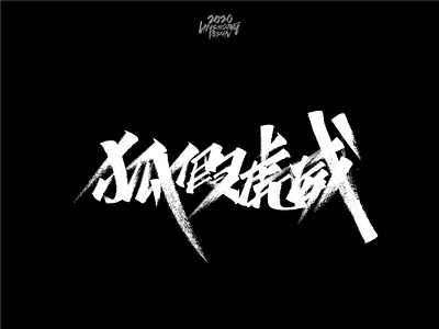 狐假虎威 font design