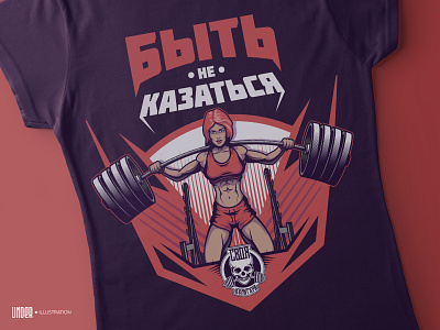 Быть не казаться | T-shrt Illustration barbell girl gym illustration illustration art illustration design print sport sports design sports illustration tshirt art tshirt design tshirt print woman