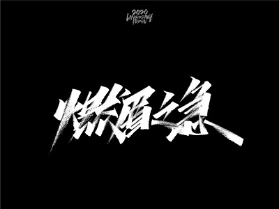 燃眉之急 font design