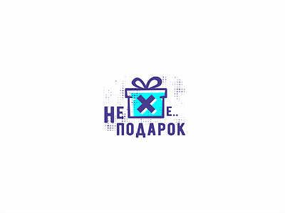 Не подарок.. design illustration logo print vector