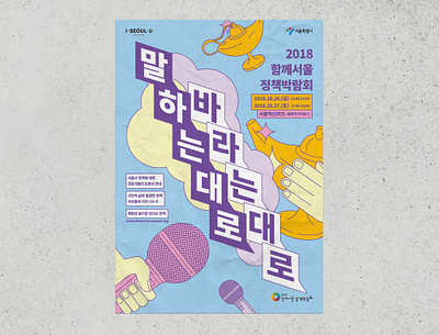 2018 Seoul Policy Expo 함께서울 정책박람회 brand identity branding design festival graphic graphicdesign icon illust illustration korean lamp line illust mic poster vector