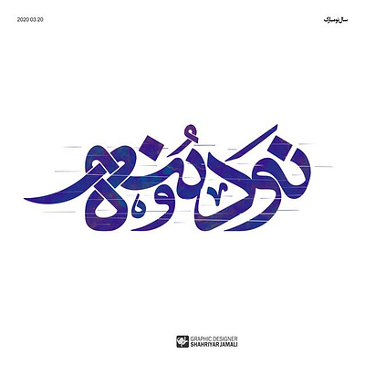 نَود و نُه branding calligraphy logo design illustration logo typography کالیگرافی گرافیک