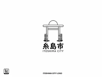 " itoshima city " logo "糸島市" ロゴ branding design direction graphics icon illustration illustrator japan japanese japanese art logo logodesign logotype typography ui ux vector