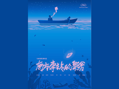 movie poster The Wild Goose Lake blue boat dark graphic illustration movie night the wild goose lake the wild goose lake