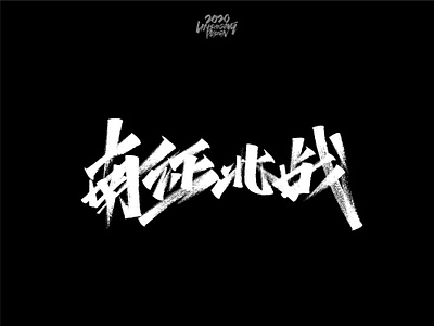南征北战 font design