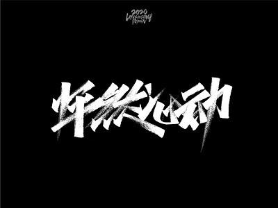 怦然心动 font design