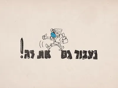 This Too Shall Pass coronavirus covid covid19 design dosh hebrew illustration illustration art illustrator israel mask nostalgia srulik surgical mask toilet paper vector