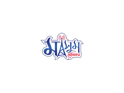 Bangla Logo | Bangla Typography | Masum Telecom bangla logo bangla typography bangladeshi logo creative logo flat gradient logo logo manwar007 network logo telecom telecom logo tower logo typography