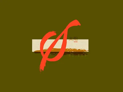 36 Days of Type — S 36days 36daysoftype branding design script texture type typography