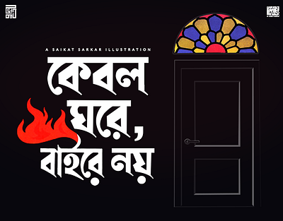 Ghare Baire creative graphic design illustration photoshop poster saikat sarkar illustration saikatsarkar16 satyajit ray
