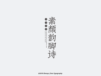 Chinese typography-素颜韵脚诗 typography typography art typography design typography logo typography poster