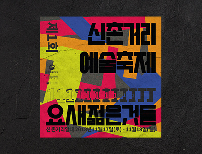 Sinchon Street Art Festival 신촌거리예술축제 art art festival brand identity branding colorful design festival flat design graphic graphicdesign illustration pattern design poster poster design seoul sinchon square poster street festival typogaphy vector