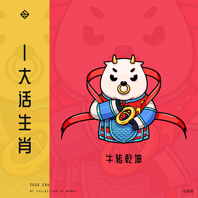 # zodiac #, Cattle to turn things around illustration typography 应用 插图