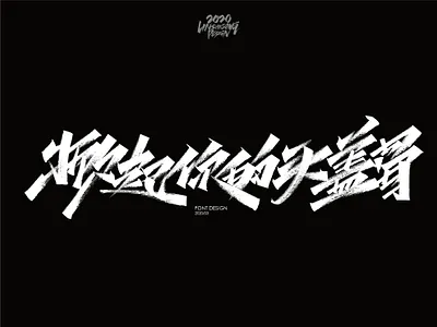 掀起你的头盖骨 font design
