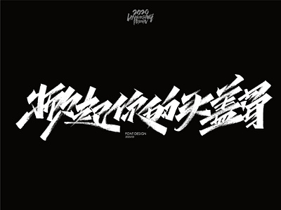掀起你的头盖骨 font design