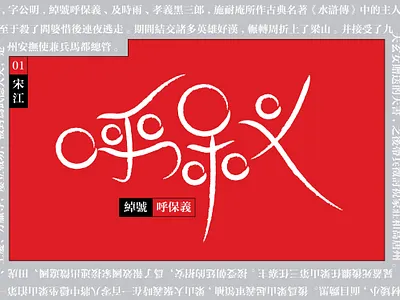 Typeface -呼保义 chinese design font font design illustration typeface typography 文字 文字设计 汉字