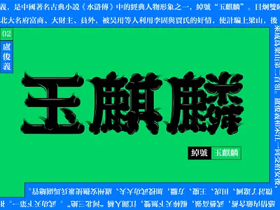 Typeface -玉麒麟 chinese design font font design illustration typeface typography 文字 文字设计 汉字