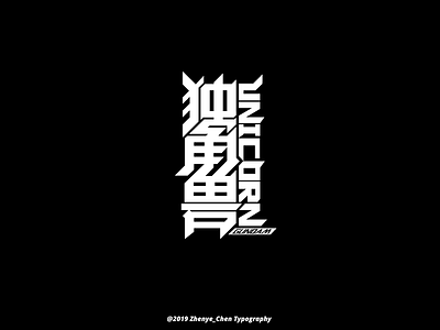 Chinese typography-独角兽(unicorn) typography typography art typography design typography logo typography poster