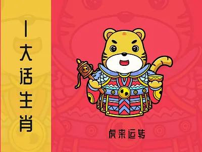# zodiac #, The tiger to run branding 插图 设计