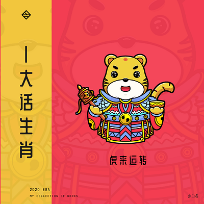 # zodiac #, The tiger to run branding 插图 设计