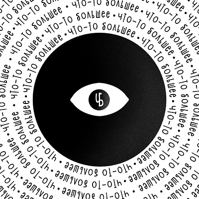 ЧБ подкаст | 4B podcast | logo brand branding design graphic identity illustration logo podcast
