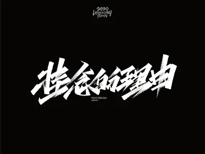 挂念的理由 font design