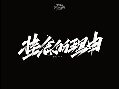 挂念的理由 font design