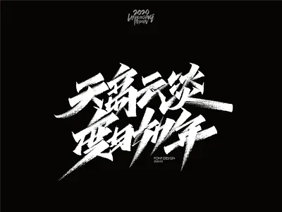 天高云淡 度日如年 font design